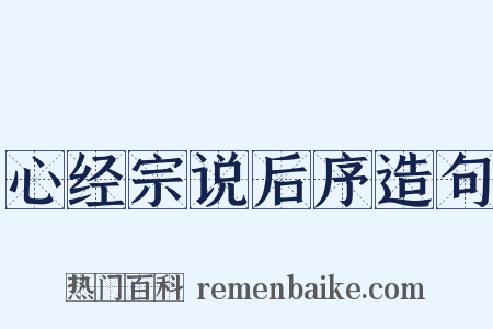 心经宗说后序造句是什么意思的图片